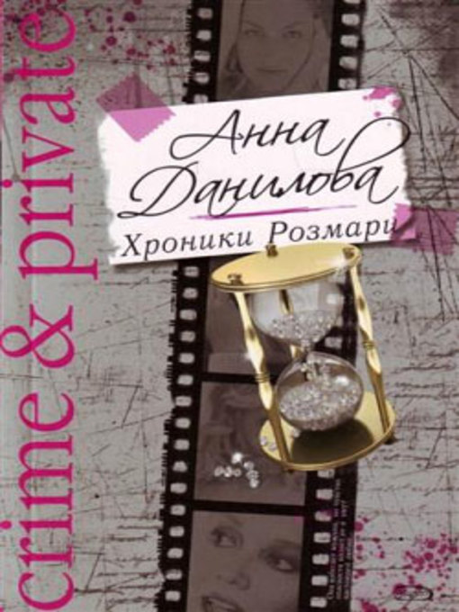 Title details for Хроники Розмари by Анна Данилова - Available